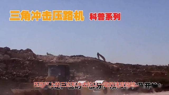 装载机带的冲击压路机和挖掘机带的冲击碾压机效果一样吗?